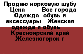 Продаю норковую шубу  › Цена ­ 35 - Все города Одежда, обувь и аксессуары » Женская одежда и обувь   . Красноярский край,Железногорск г.